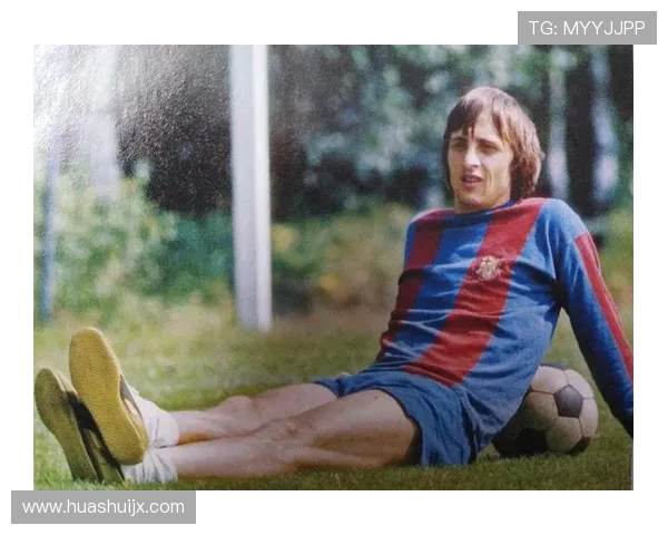 克鲁伊夫足球美学解析